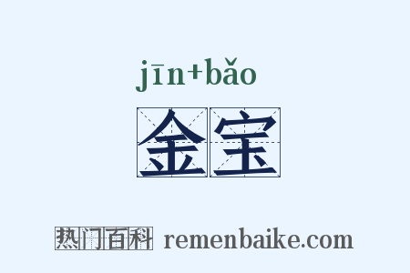金宝是什么意思的图片